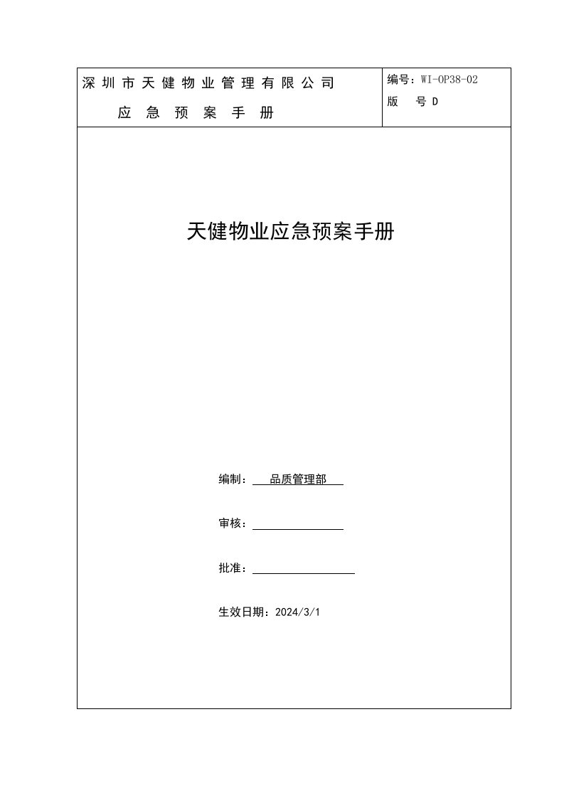 物业管理公司应急预案手册