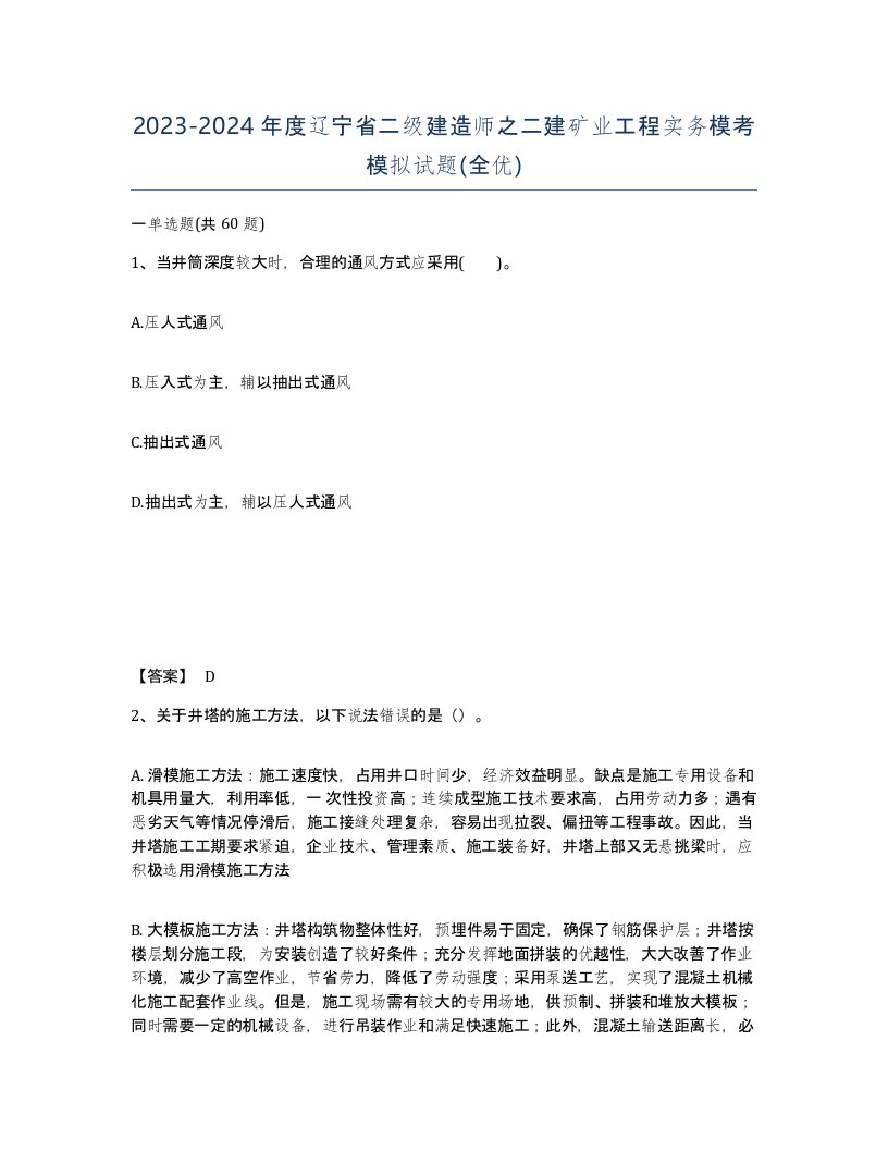 2023-2024年度辽宁省二级建造师之二建矿业工程实务模考模拟试题全优