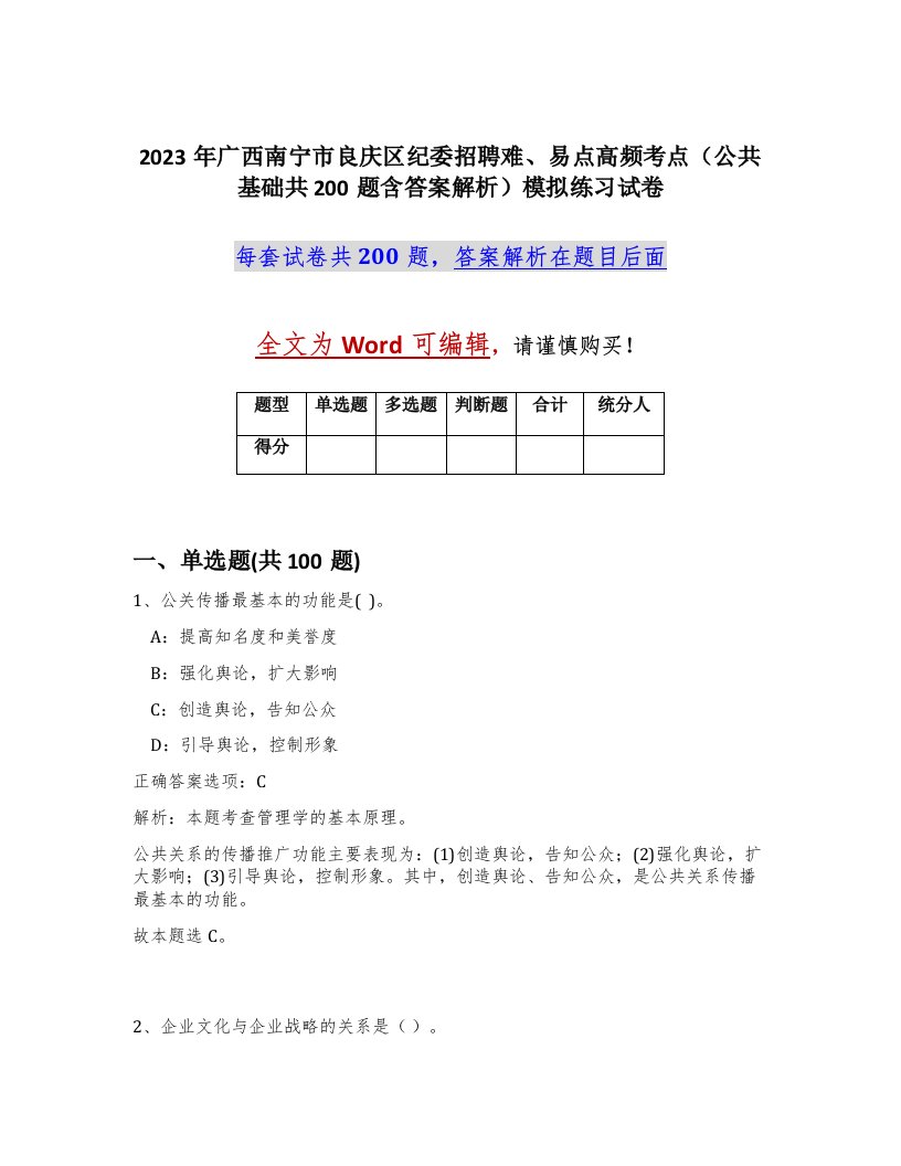 2023年广西南宁市良庆区纪委招聘难易点高频考点公共基础共200题含答案解析模拟练习试卷