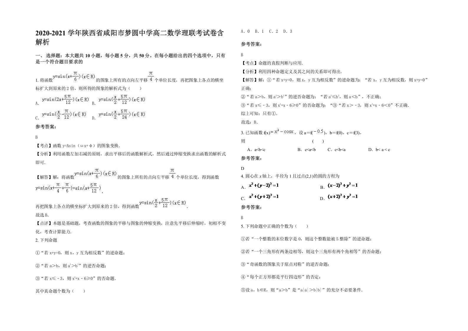 2020-2021学年陕西省咸阳市梦圆中学高二数学理联考试卷含解析