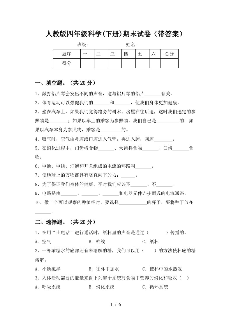 人教版四年级科学下册期末试卷带答案