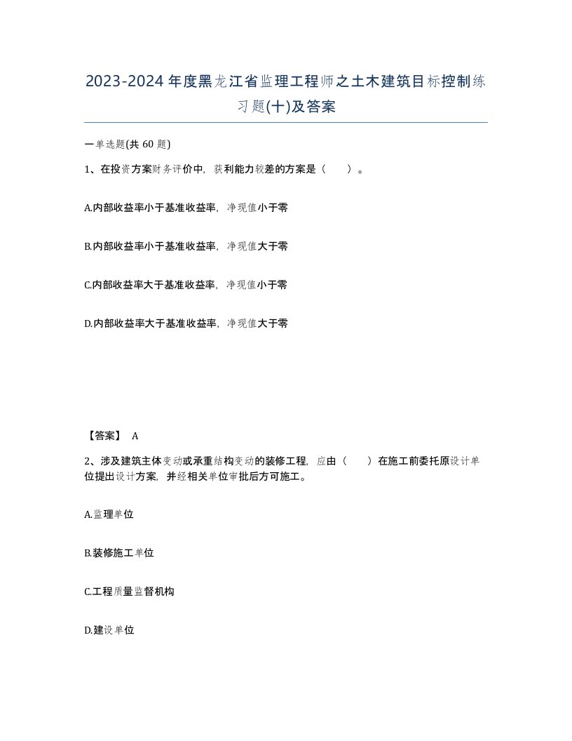 2023-2024年度黑龙江省监理工程师之土木建筑目标控制练习题十及答案