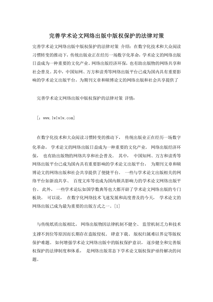 完善学术论文网络出版中版权保护的法律对策