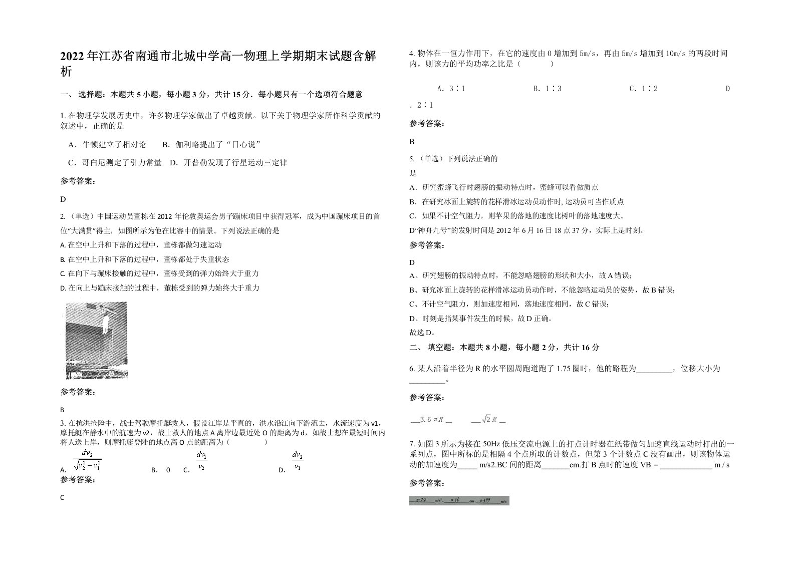 2022年江苏省南通市北城中学高一物理上学期期末试题含解析