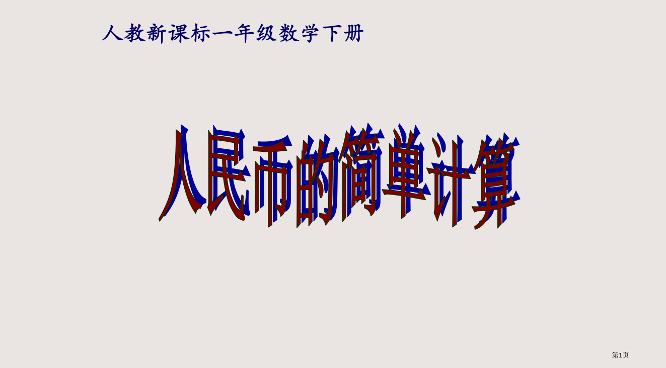 人教新课标一年级数学下册省公开课一等奖全国示范课微课金奖PPT课件