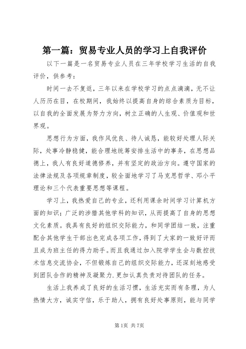 第一篇：贸易专业人员的学习上自我评价