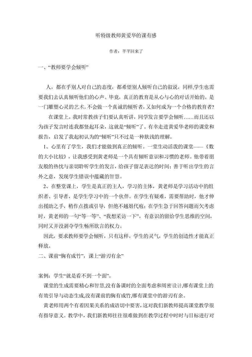 听特级教师黄爱华的课有感