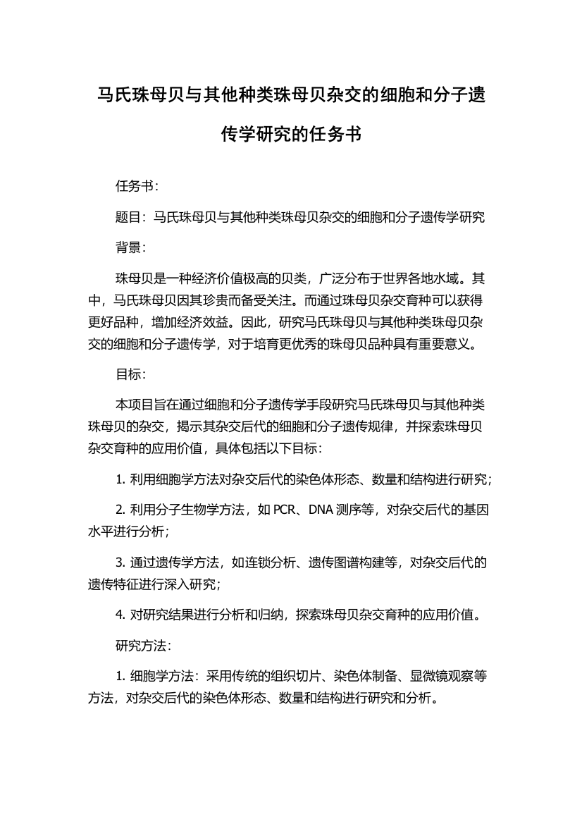 马氏珠母贝与其他种类珠母贝杂交的细胞和分子遗传学研究的任务书