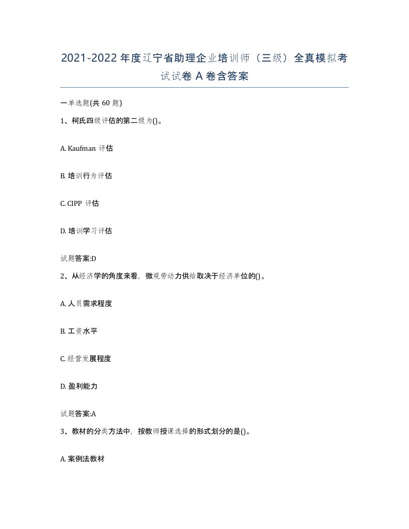 2021-2022年度辽宁省助理企业培训师三级全真模拟考试试卷A卷含答案