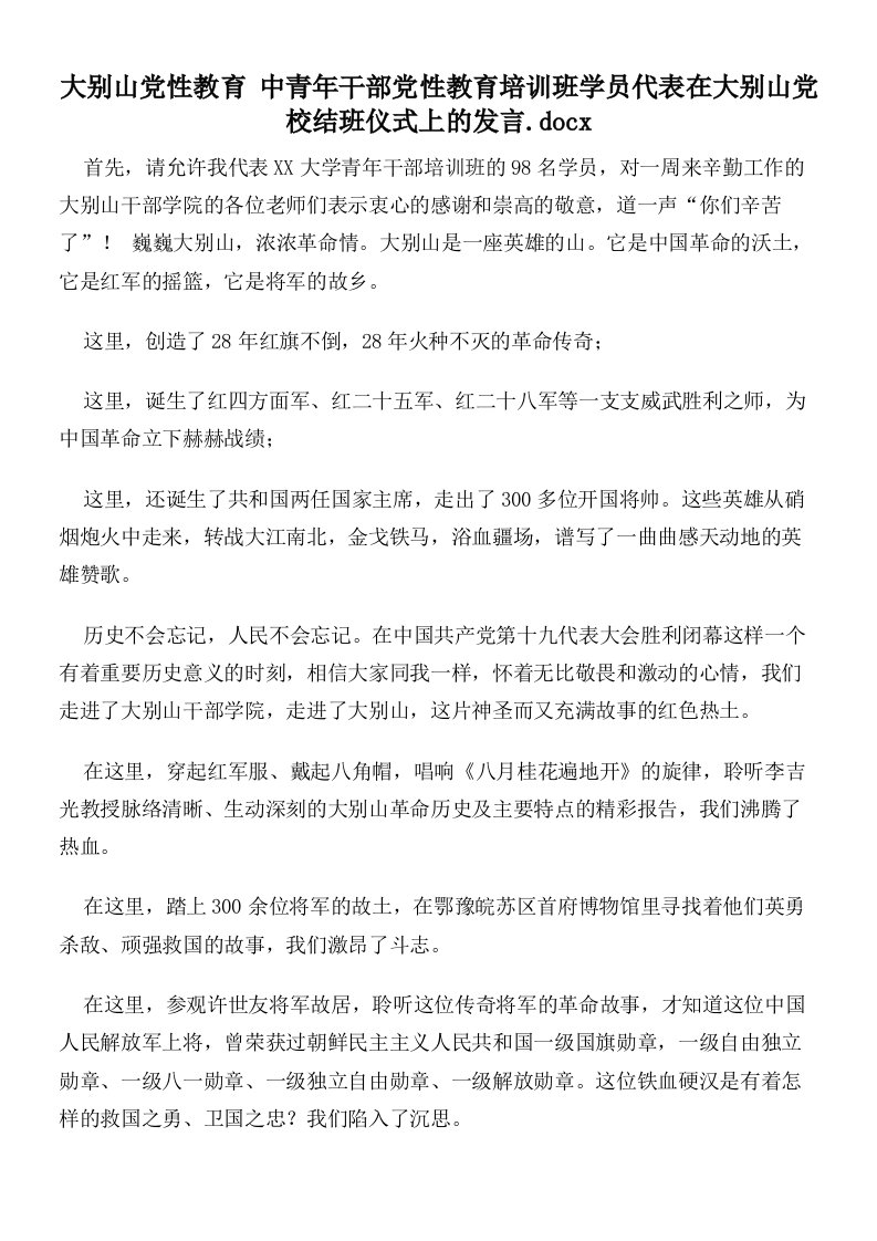 大别山党性教育中青年干部党性教育培训班学员代表在大别山党校结班仪式上的发言