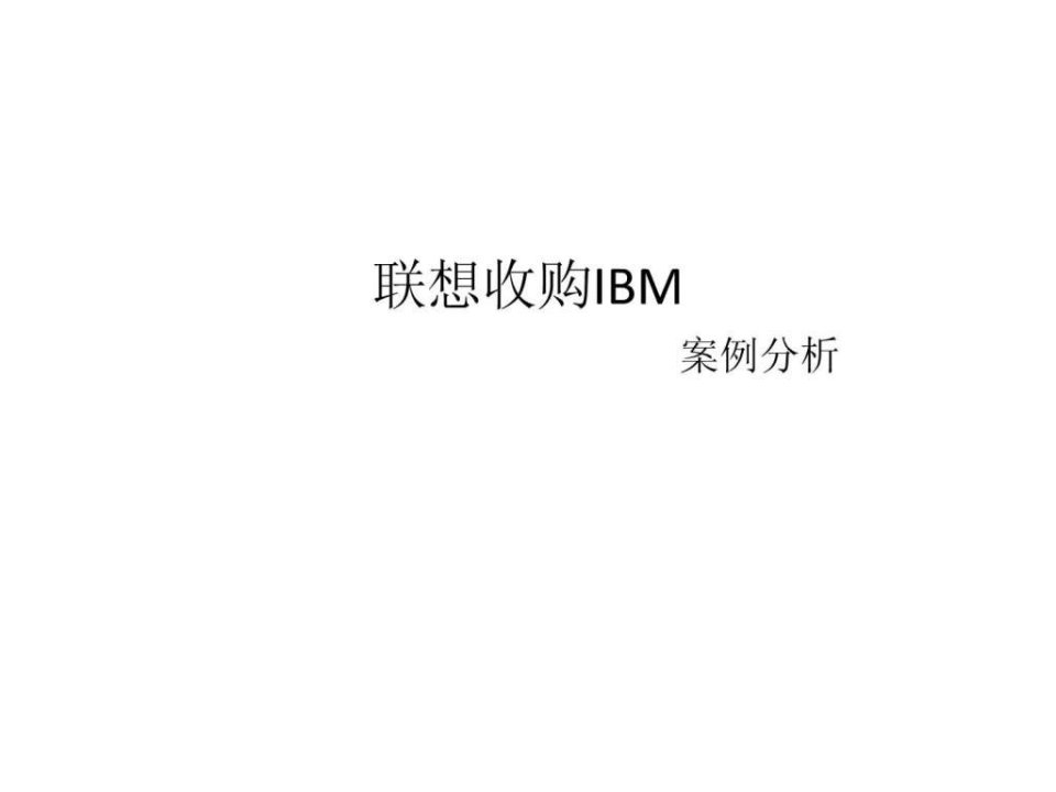 联想收购IBM案例分析_经济学_高等教育_教育专区.ppt