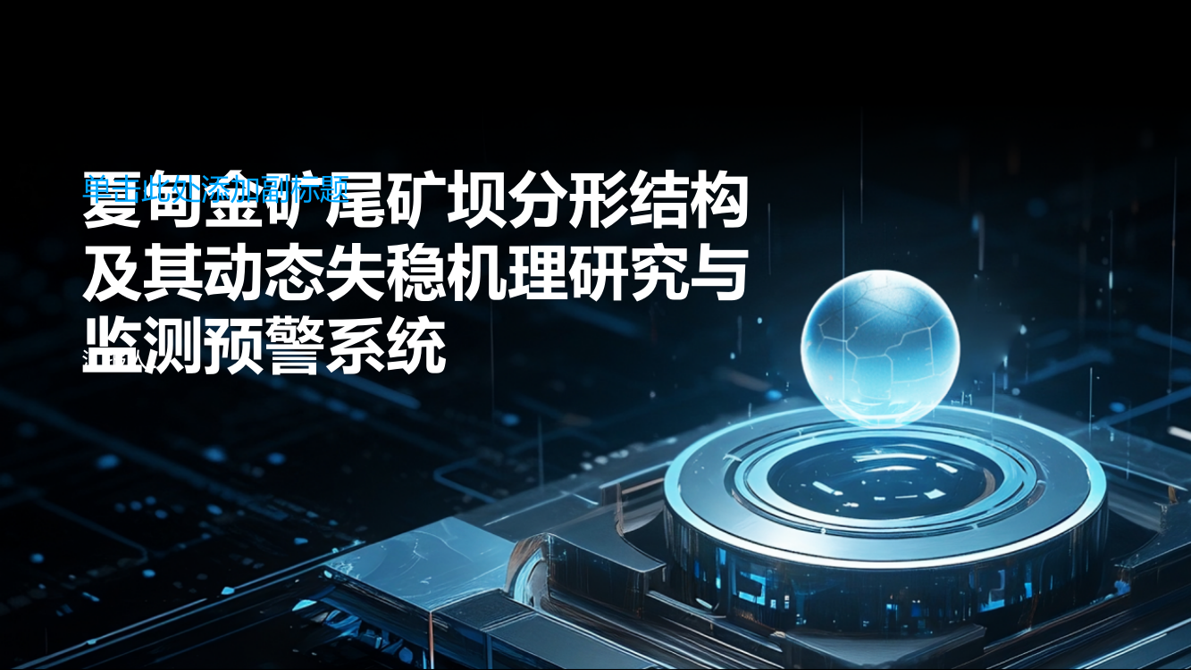 夏甸金矿尾矿坝分形结构及其动态失稳机理研究与监测预警系统