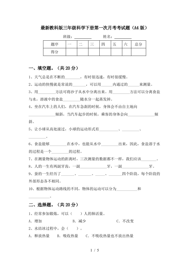 最新教科版三年级科学下册第一次月考考试题A4版