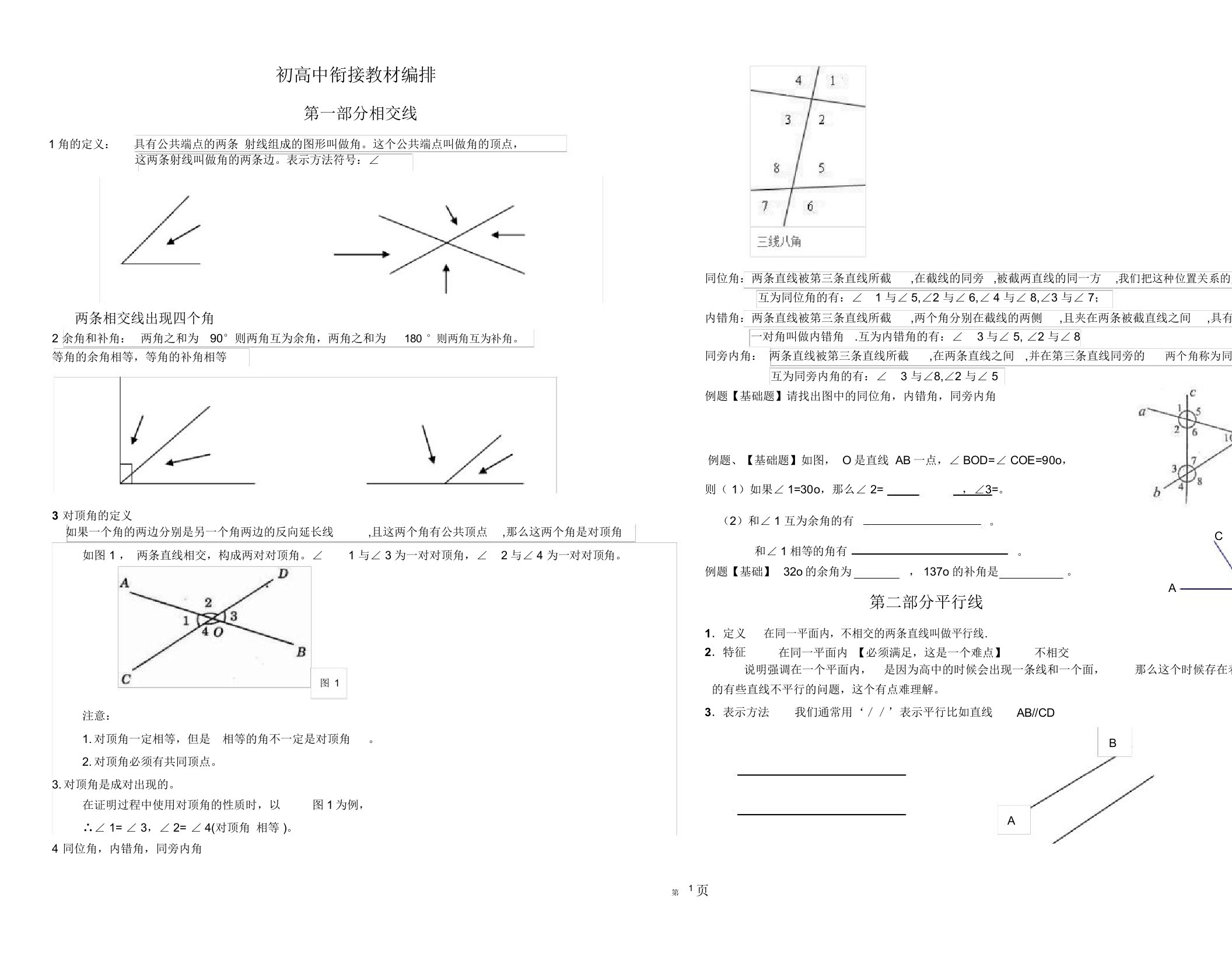 初高中数学几何衔接