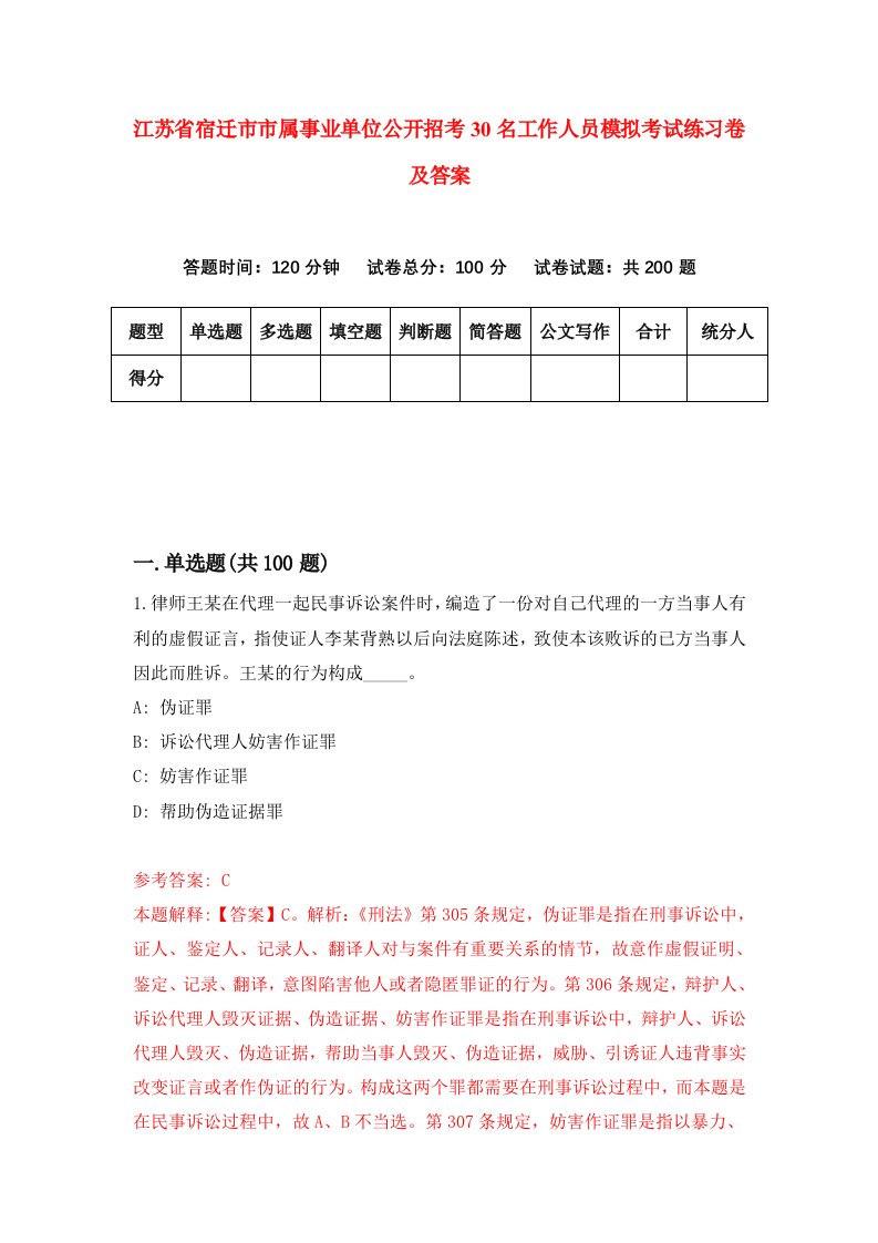 江苏省宿迁市市属事业单位公开招考30名工作人员模拟考试练习卷及答案第5期