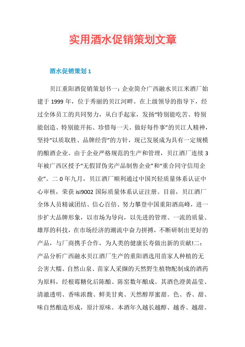 实用酒水促销策划文章