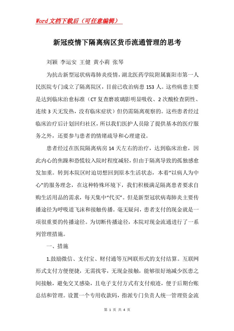 新冠疫情下隔离病区货币流通管理的思考