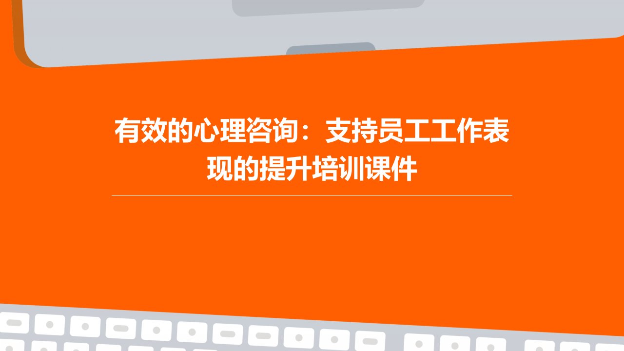 有效的心理咨询：支持员工工作表现的提升培训课件