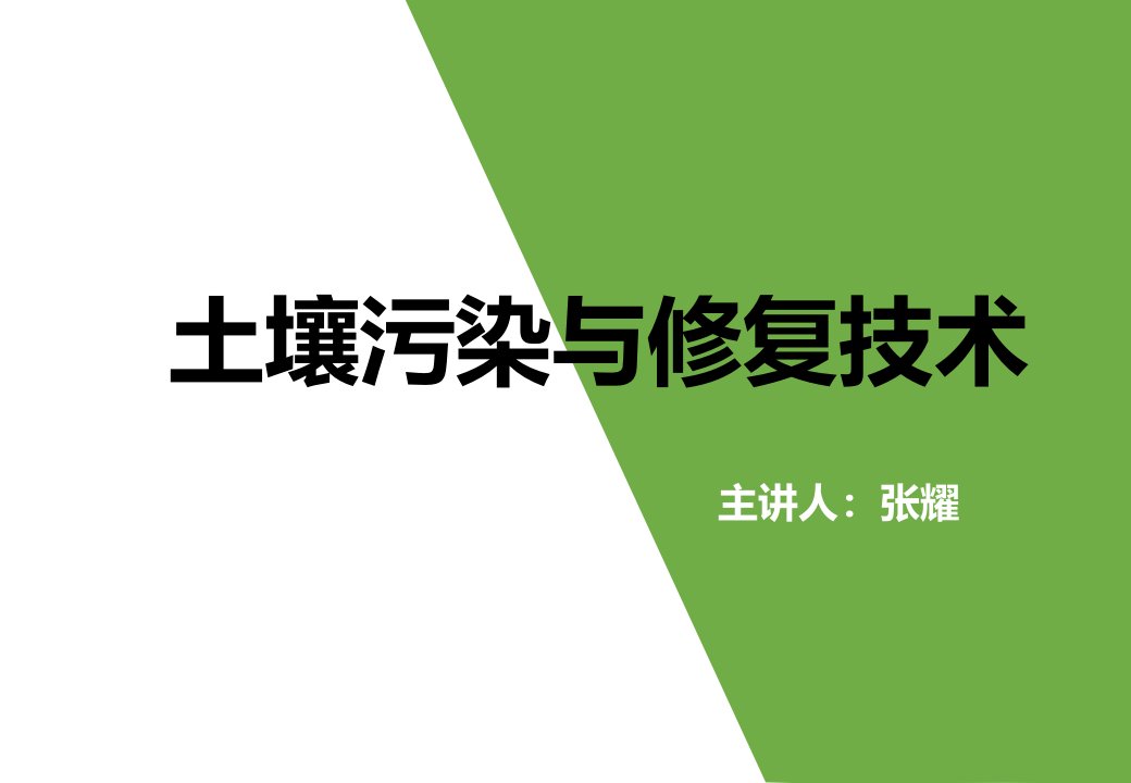 土壤污染与修复技术ppt课件