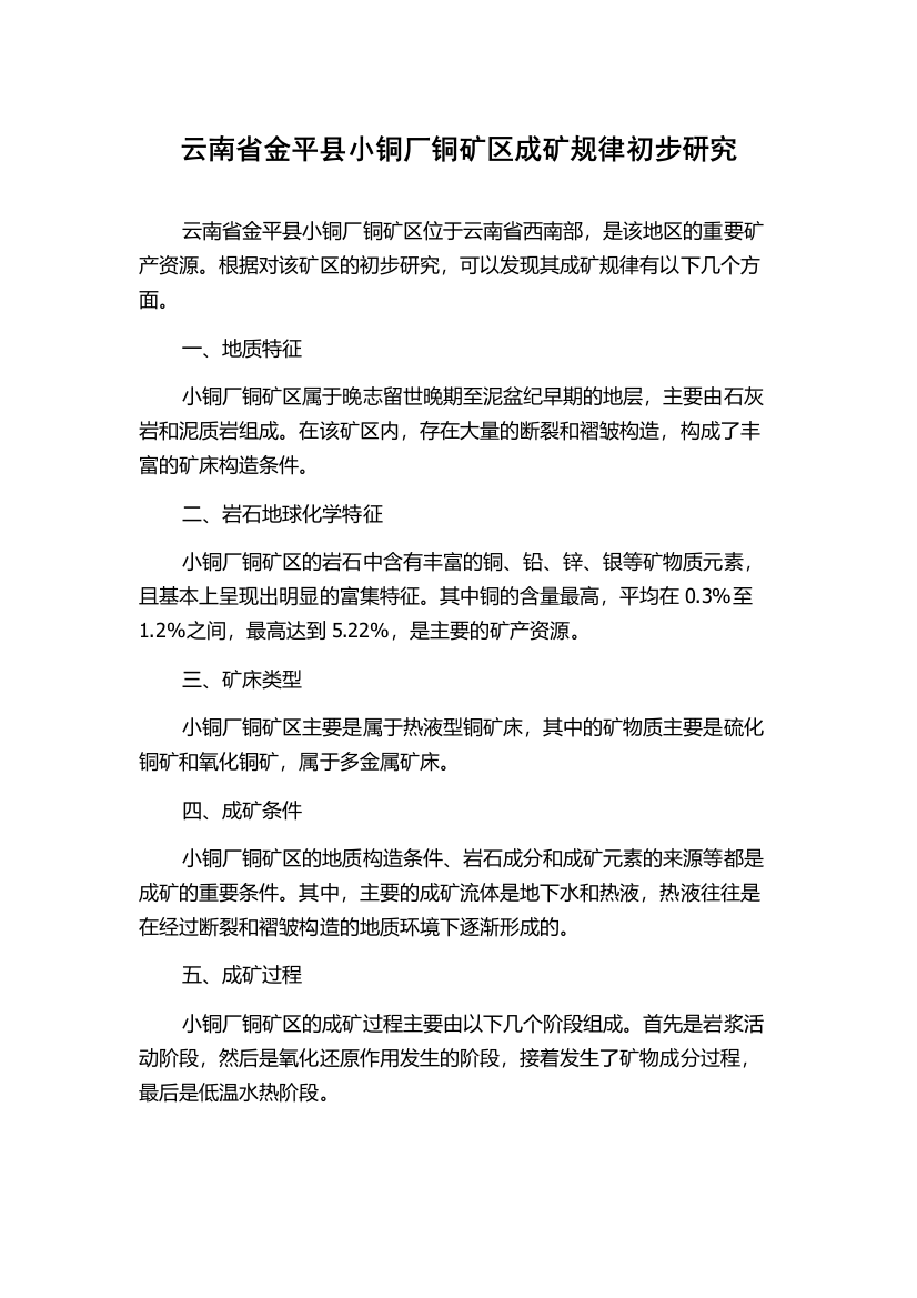 云南省金平县小铜厂铜矿区成矿规律初步研究