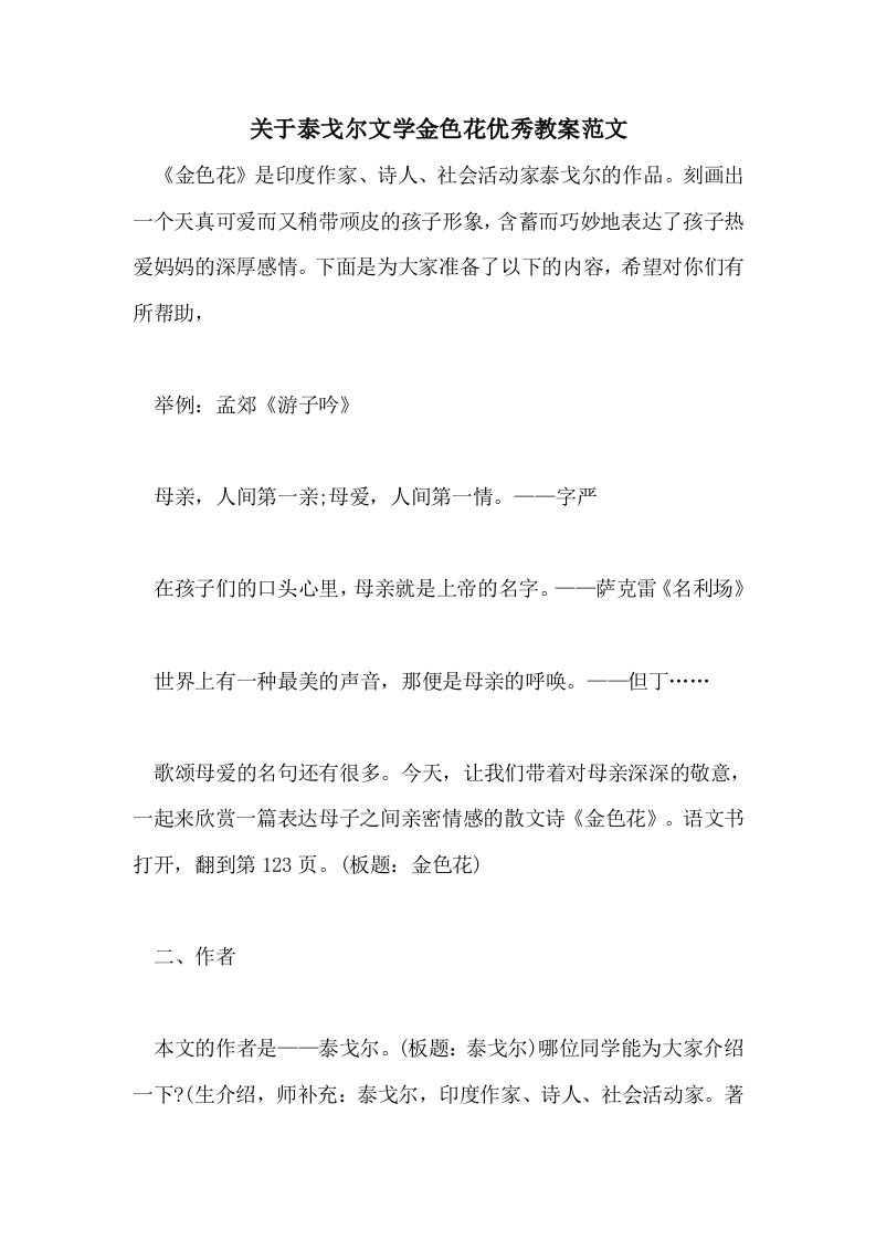 关于泰戈尔文学金色花优秀教案范文