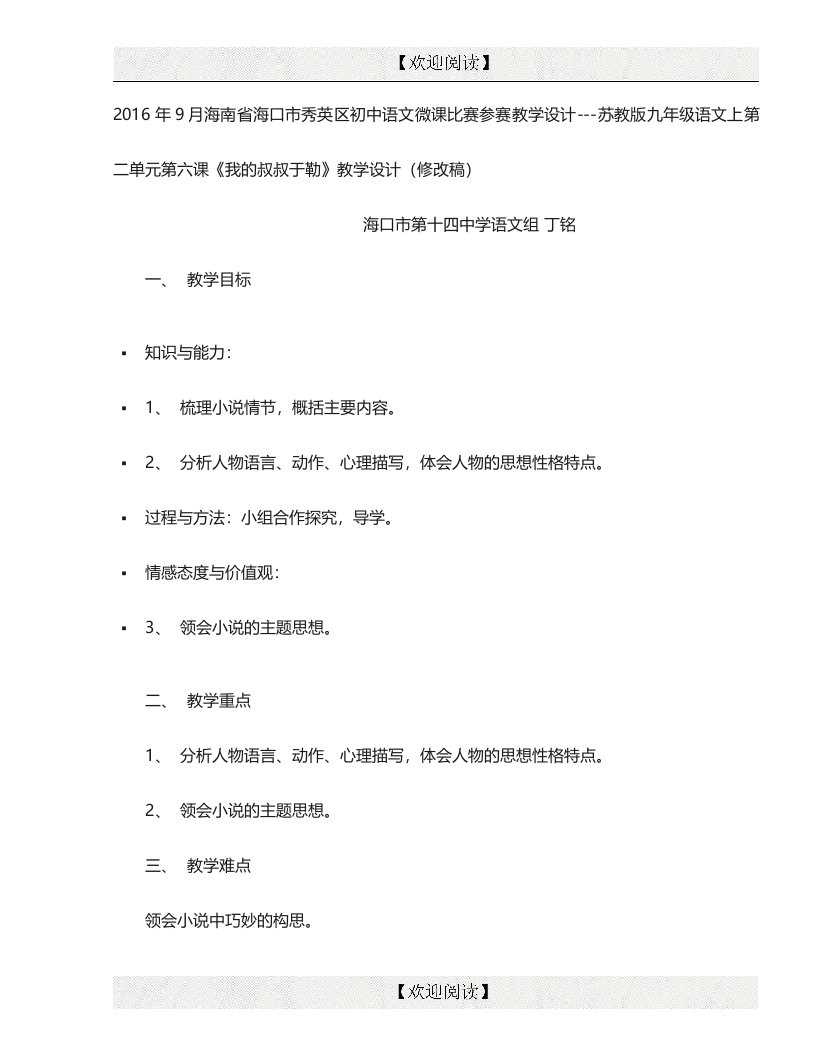 2016年9月海南省海口市秀英区初中语文微课比赛参赛教学设计---苏教版九年级语文上第二单元第六课《我的叔叔于勒》教学设计