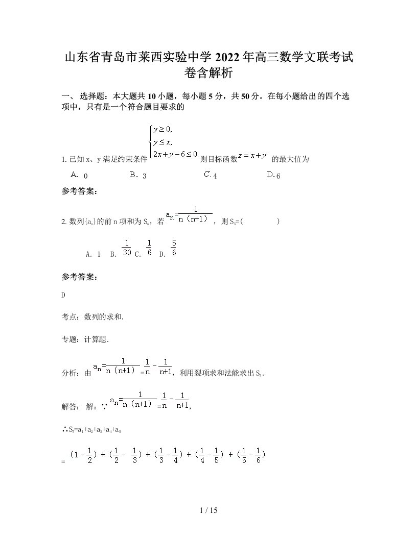 山东省青岛市莱西实验中学2022年高三数学文联考试卷含解析