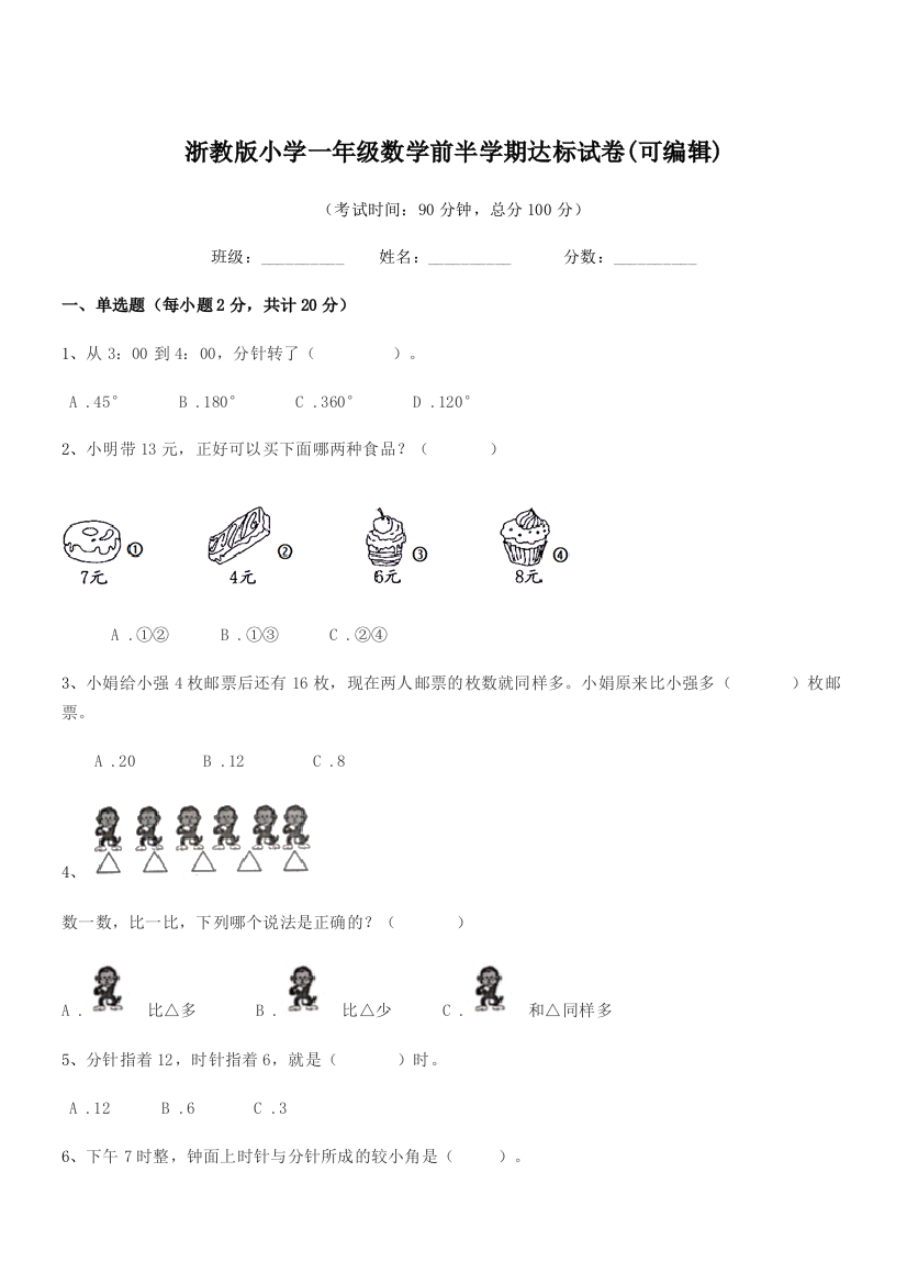 2022学年上半学年(一年级)浙教版小学一年级数学前半学期达标试卷(可编辑)