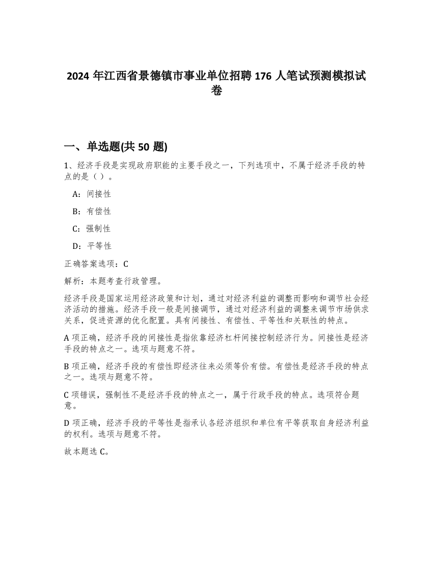 2024年江西省景德镇市事业单位招聘176人笔试预测模拟试卷-9