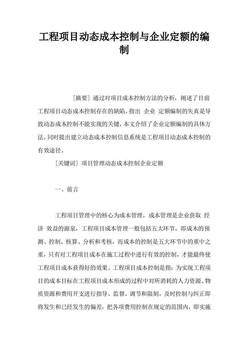 工程项目动态成本控制与企业定额的编制