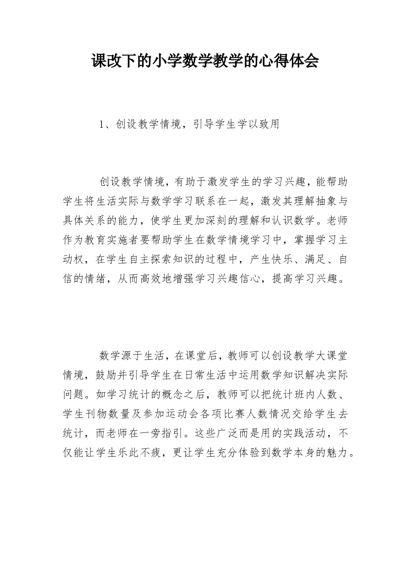 课改下的小学数学教学的心得体会