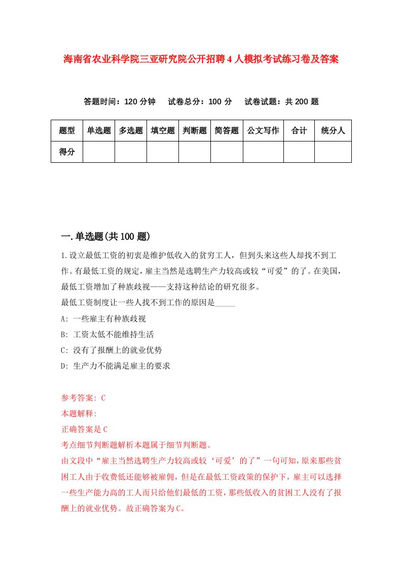 海南省农业科学院三亚研究院公开招聘4人模拟考试练习卷及答案第1期