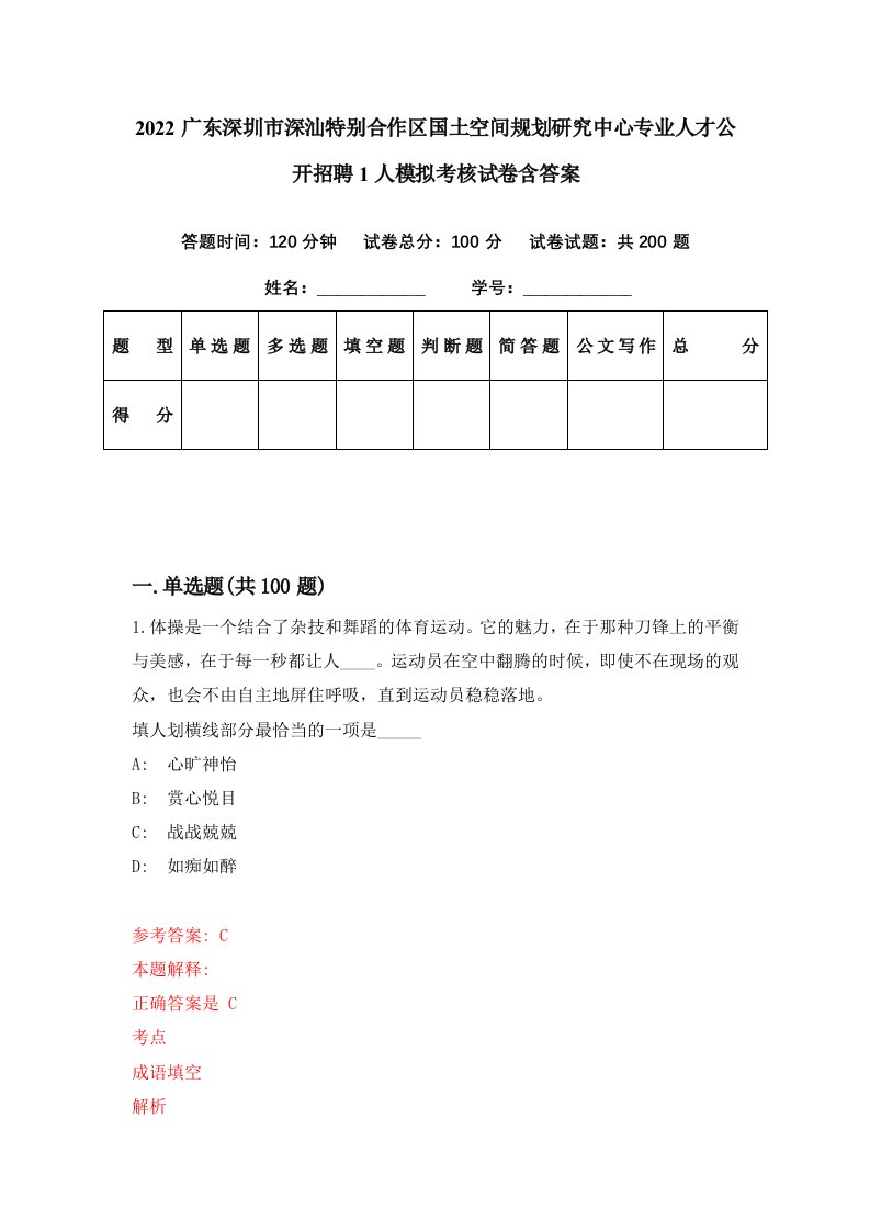 2022广东深圳市深汕特别合作区国土空间规划研究中心专业人才公开招聘1人模拟考核试卷含答案7