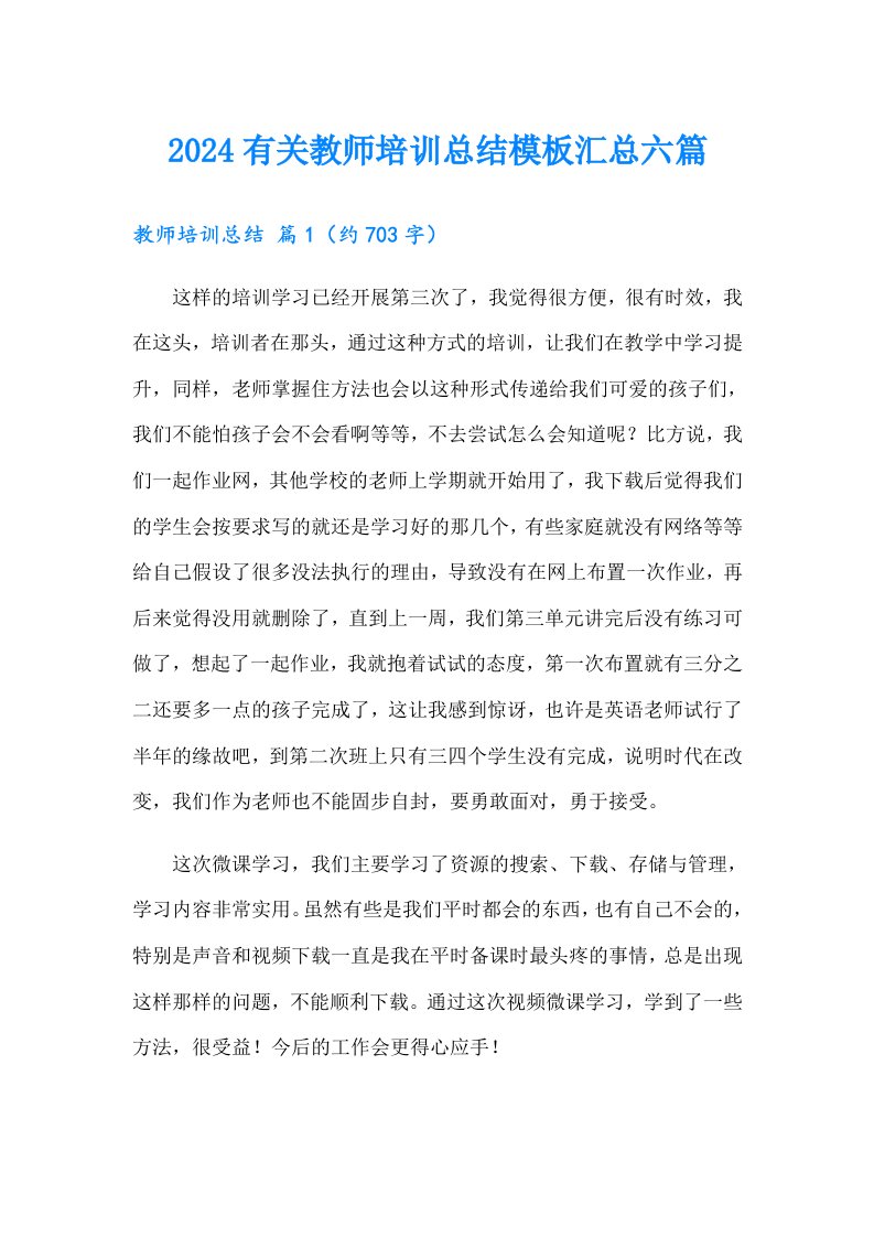 2024有关教师培训总结模板汇总六篇