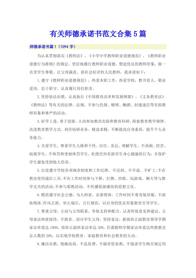 有关师德承诺书范文合集5篇