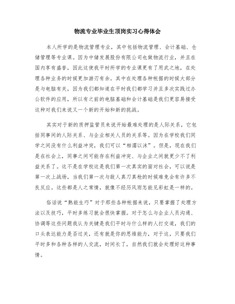 物流专业毕业生顶岗实习心得体会