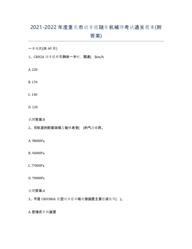 20212022年度重庆市动车组随车机械师考试通关题库附答案