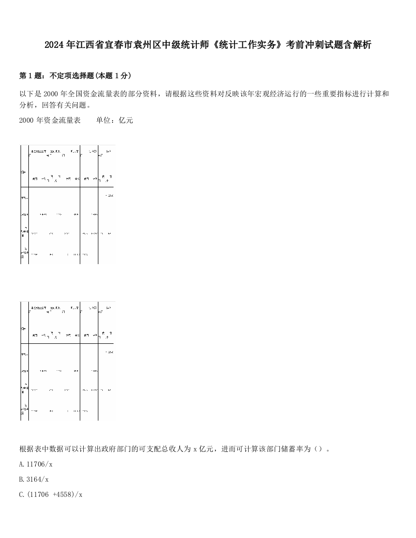 2024年江西省宜春市袁州区中级统计师《统计工作实务》考前冲刺试题含解析