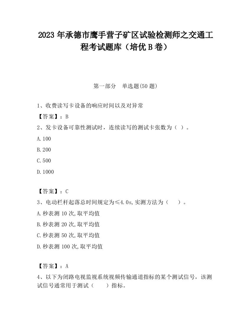 2023年承德市鹰手营子矿区试验检测师之交通工程考试题库（培优B卷）