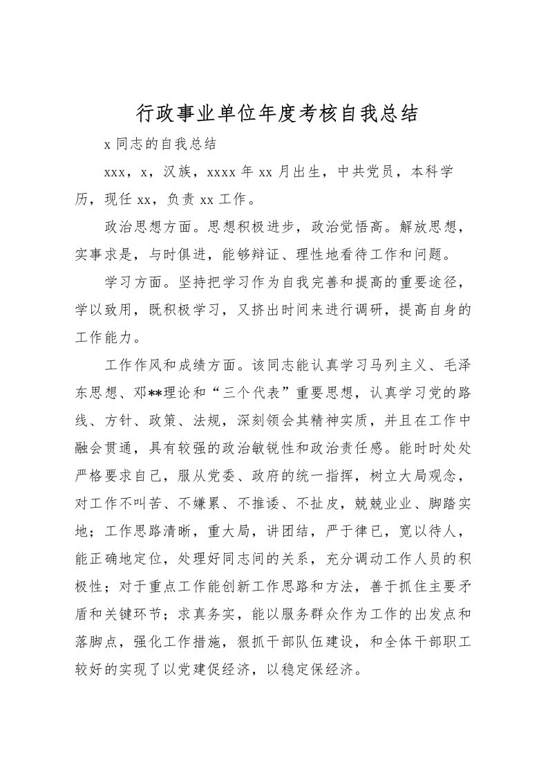 2022-行政事业单位年度考核自我总结