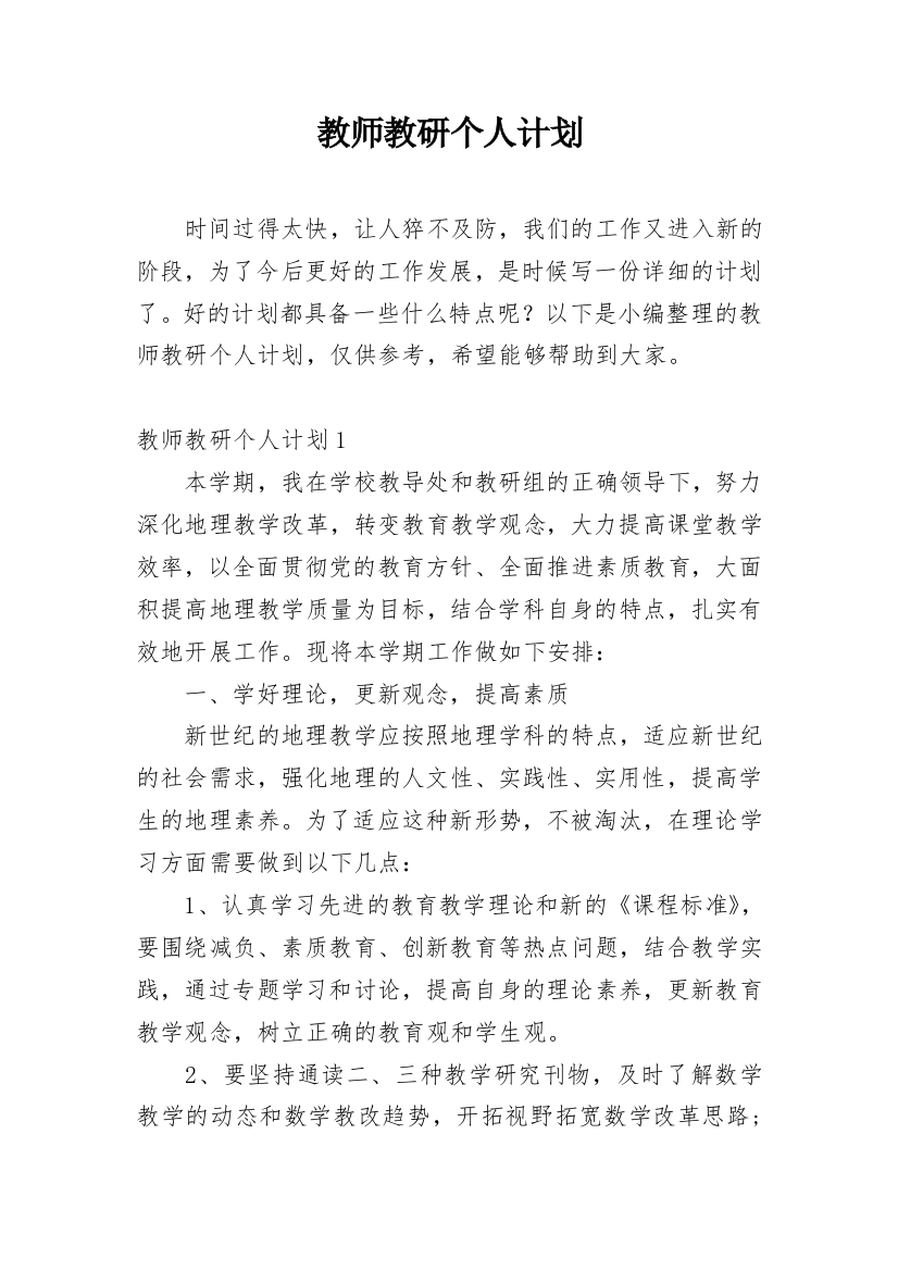 教师教研个人计划