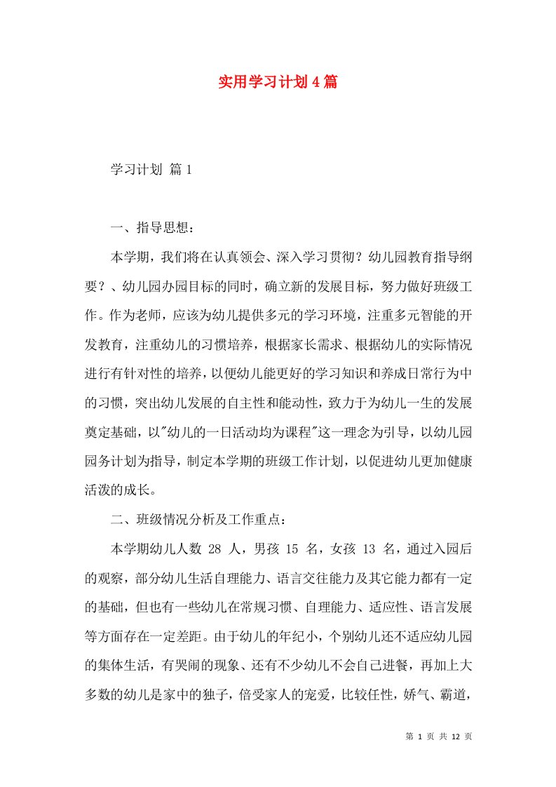 实用学习计划4篇