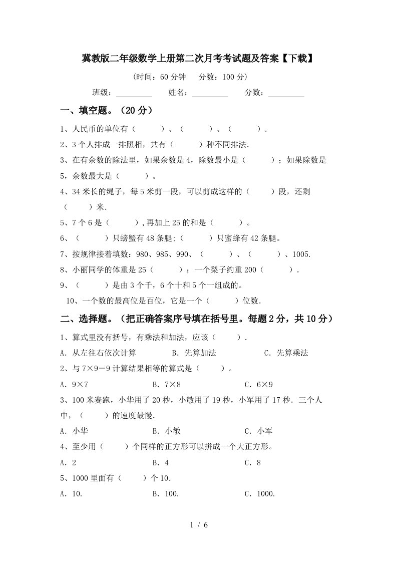 冀教版二年级数学上册第二次月考考试题及答案下载