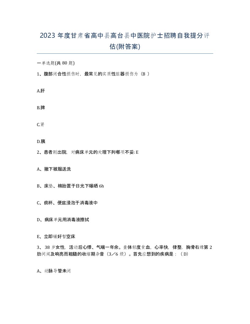 2023年度甘肃省高中县高台县中医院护士招聘自我提分评估附答案