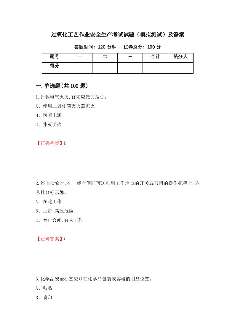 过氧化工艺作业安全生产考试试题模拟测试及答案92