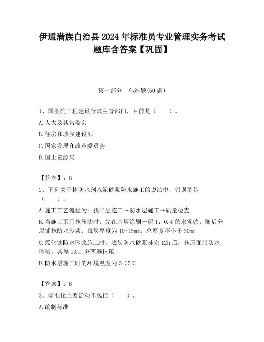 伊通满族自治县2024年标准员专业管理实务考试题库含答案【巩固】