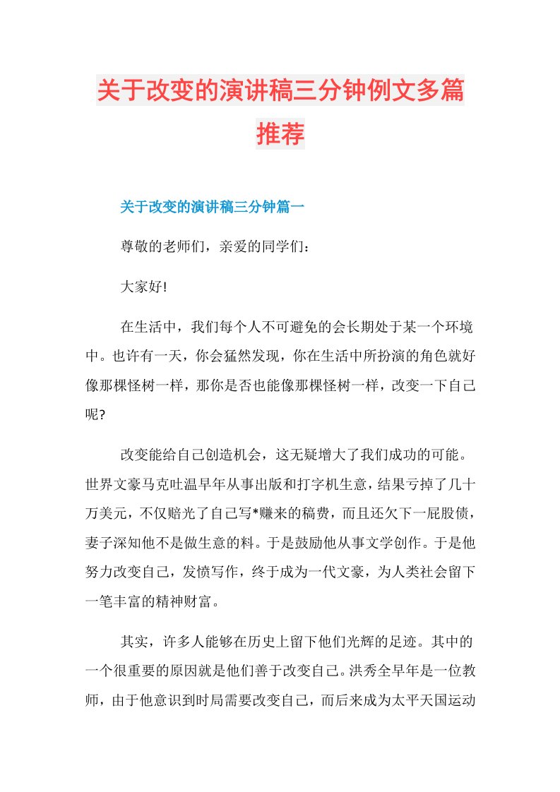 关于改变的演讲稿三分钟例文多篇推荐