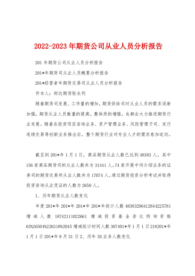 2022-2023年期货公司从业人员分析报告