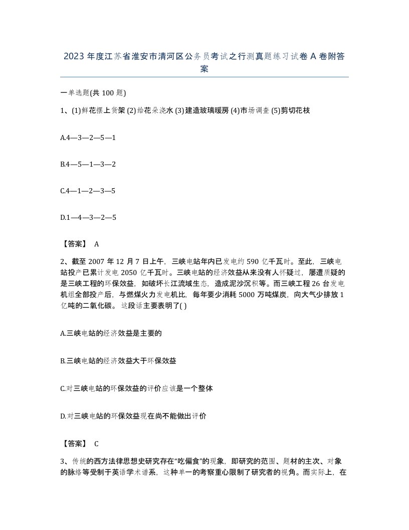 2023年度江苏省淮安市清河区公务员考试之行测真题练习试卷A卷附答案