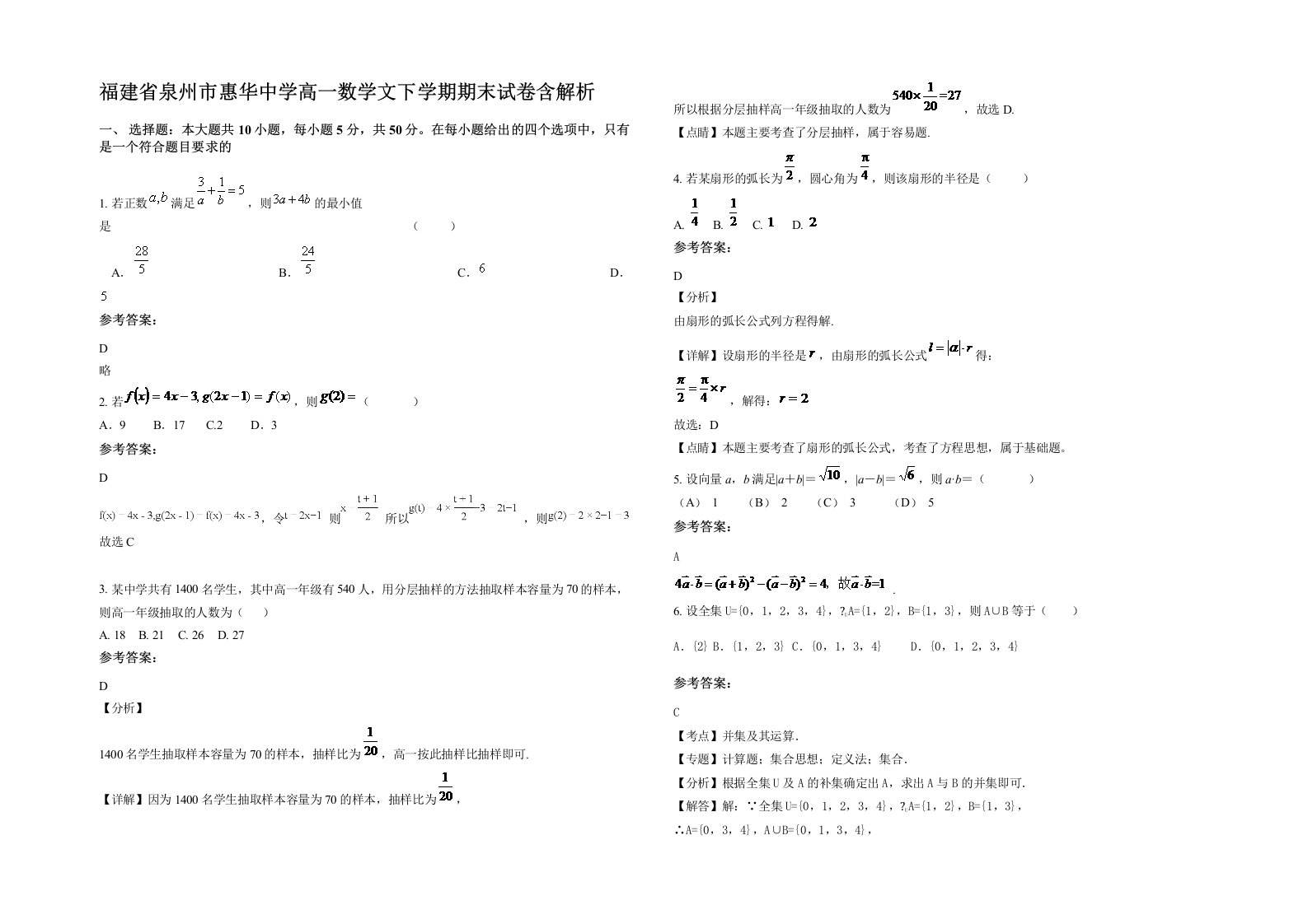 福建省泉州市惠华中学高一数学文下学期期末试卷含解析